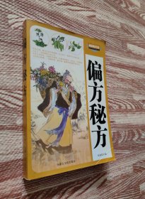 家庭偏方、验方、秘方完全知识手册