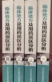 临床处方及用药误区分析 全4册