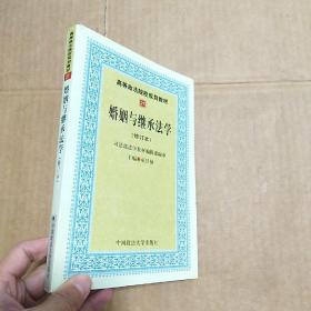 高等政法院校规划教材：婚姻与继承法学（2007年修订版）