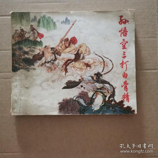 正版连环画保真 孙悟空三打白骨精。40开精品