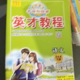 AD语文4下/英才教程.字词句段篇