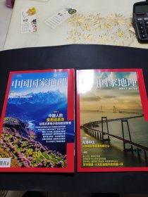 中国国家地理 2023 .9+中国国家地理博观天下爱在中山【2册合售】