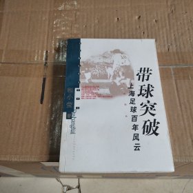 带球突破:上海足球百年风云