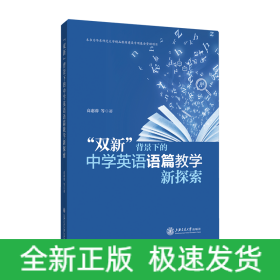 “双新”背景下的中学英语语篇教学新探索