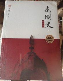 南明史