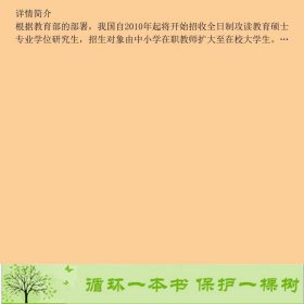 全日制攻读教育硕士专业学位入学考试大纲及指南编写人民教育出9787107217494全国教育硕士专业学位教育指导编人民教育出版社9787107217494