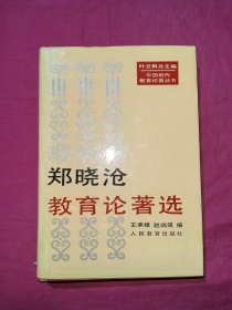郑晓沧教育论著选(中国近代教育论著丛书) ,王承绪等编,人民教育出版社