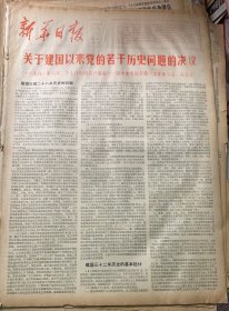 1981年7月1日《关于建国以来党的若干历史问题的决议》
新华日报