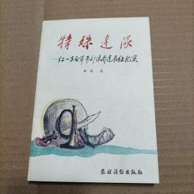 特殊连队一红一方面军干部休养连长征纪实