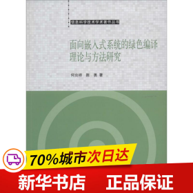 信息科学技术学术著作丛书：面向嵌入式系统的绿色编译理论与方法研究