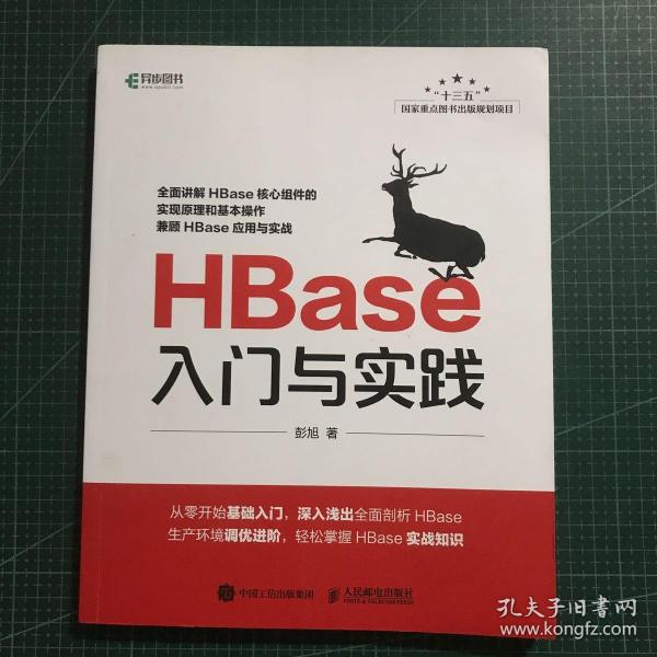 HBase入门与实践