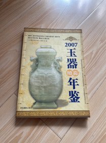 2007玉器拍卖年鉴