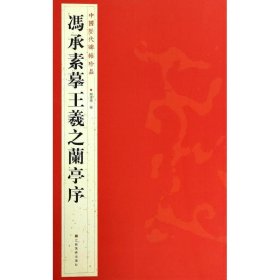 冯承素摹王羲之兰亭序/中国历代碑帖珍品