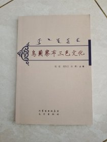 烽火岁月：察右后旗革命斗争史略，内有签名