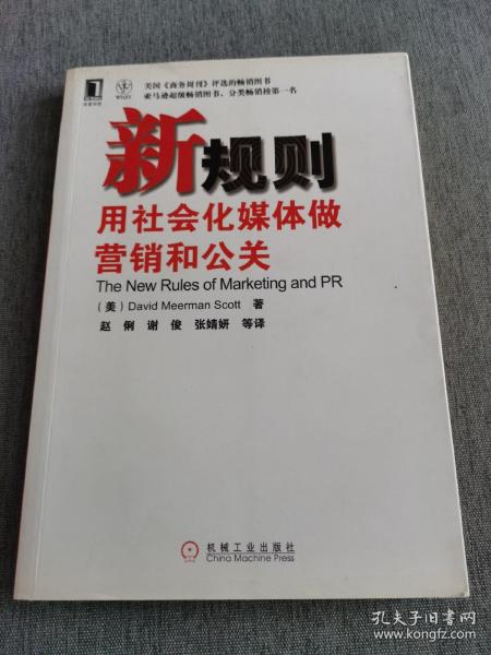 新规则：用社会化媒体做营销和公关