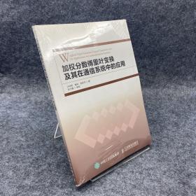 加权分数傅里叶变换及其在通信系统中的应用