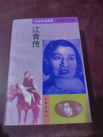 江青传