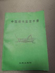 中国蝗虫鉴定手册