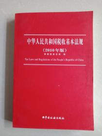 中华人民共和国税收基本法规（2011年版）
