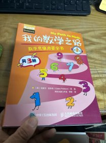 我的数学之路：数学思维启蒙全书（第2辑）