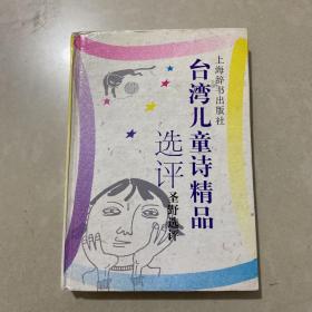 台湾儿童诗精品选评