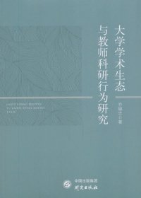 全新正版现货 大学学术生态与教师科研行为研究 9787519908577 乔锦忠 研究出版社