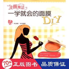 美颜魔法：一学就会的面膜DIY