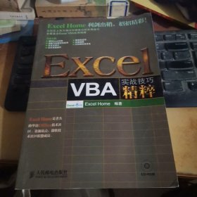 Excel VBA实战技巧精粹（附光盘一张）