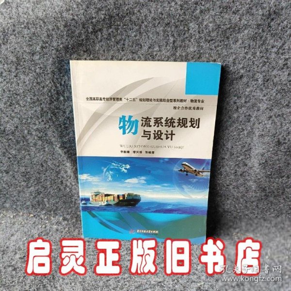 全国高职高专经济管理类“十二五”规划理论与实践结合型系列教材·物流专业：物流系统规划与设计