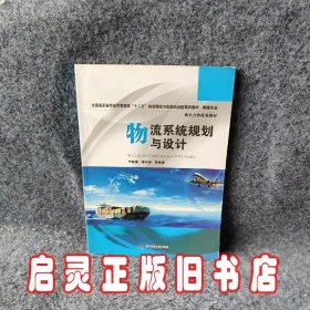 全国高职高专经济管理类“十二五”规划理论与实践结合型系列教材·物流专业：物流系统规划与设计