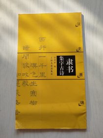 隶书集字古诗：汉史晨碑