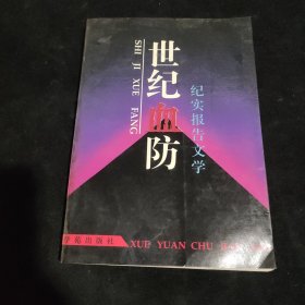 世纪血防:纪实报告文学