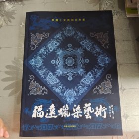 福远蜡染艺术