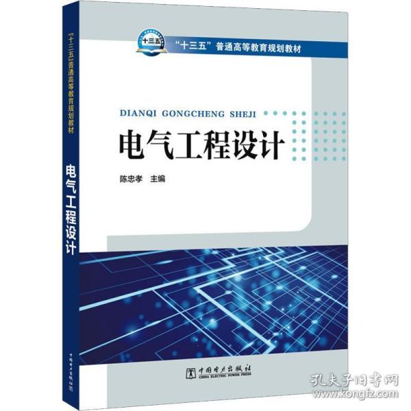 电气工程设计 大中专理科水利电力 作者 新华正版