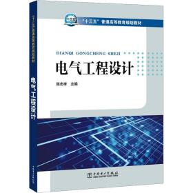 电气工程设计 大中专理科水利电力 作者 新华正版