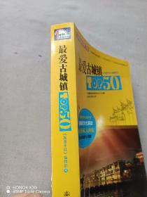 中国特色旅行地  丛书：最爱古城镇