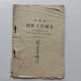 周恩来政府工作报告1959年