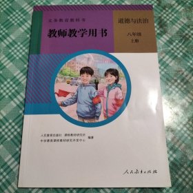 义务教育教科书 教师教学用书 道德与法治 八年级上册（库存 1 ）