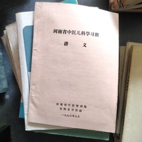 河南省中医儿科学习班讲义