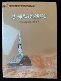 恩平市革命老区发展史/全国革命老区县发展史丛书