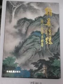 翰墨情缘
陈广发山水画选