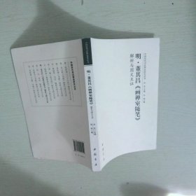 明·董其昌画禅室随笔解析与图文互证