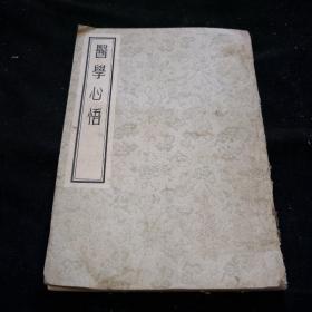 医学心悟（1955年）