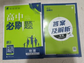 高中必刷题高二下 物理选择性必修第三册 RJ人教版(新教材地区)+答案及解析(两本合售)