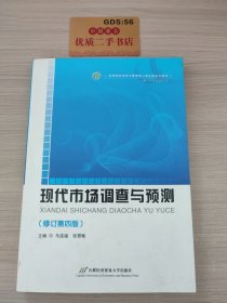 高等院校经济与管理核心课经典系列教材（市场营销专业）：现代市场调查与预测（修订第4版）