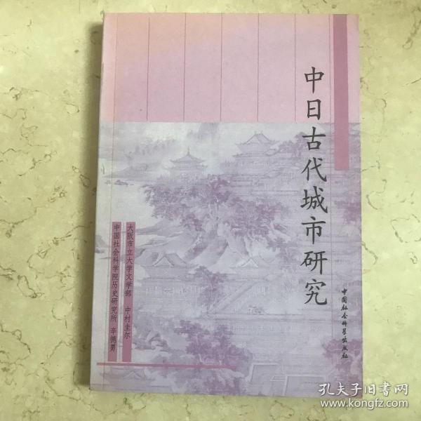 中日古代城市研究