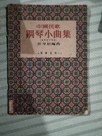 中国民歌钢琴小曲集