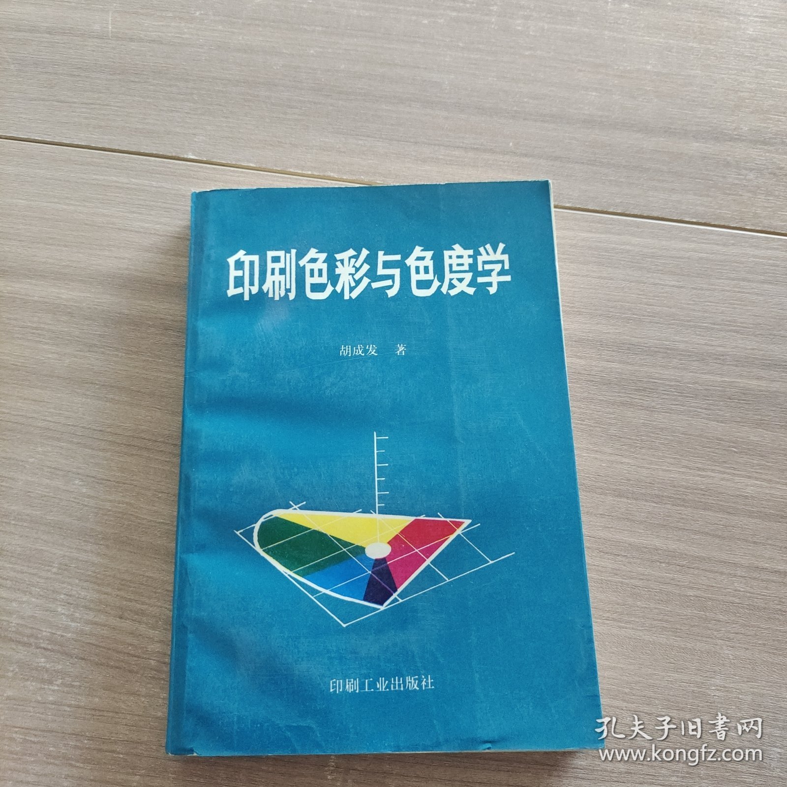 印刷色彩与色度学（签名本）