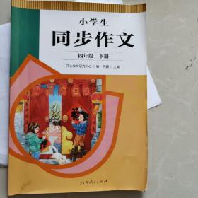 2022年新版 小学生同步作文 四年级下册 紧扣语文教材各单元“习作”板块 人民教育出版社