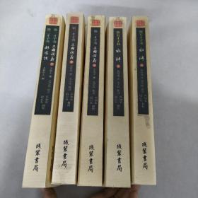 （共5本合售）中国古典文学:第一才子书三国演义（上中下册）、第二才子书好逑传、第五才子书 水浒 上下册
